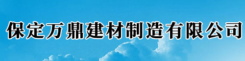 保定萬(wàn)鼎建材制造有限公司